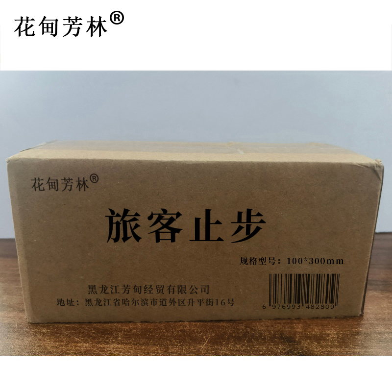 花甸芳林 旅客止步 100*300mm 个高清大图