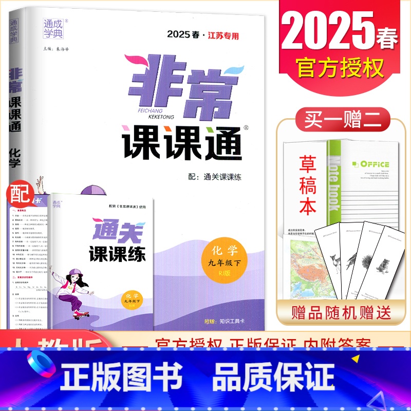 九年级下册化学人教版江苏专用 九年级下 【正版】2025非常课课通七八九年级上下册语文数学英语物理化学历史道德与法治 7