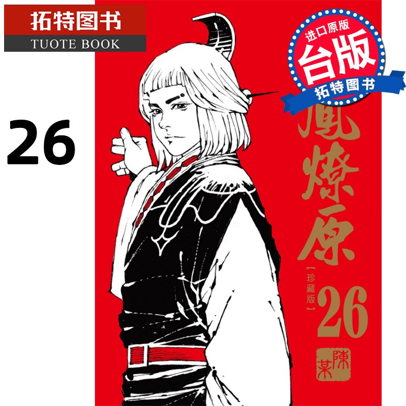 [正版] 漫画书 火凤燎原 珍藏版 26 首刷附录版 陈某 东立 台版漫画 进口原版书 拓特原版高清大图