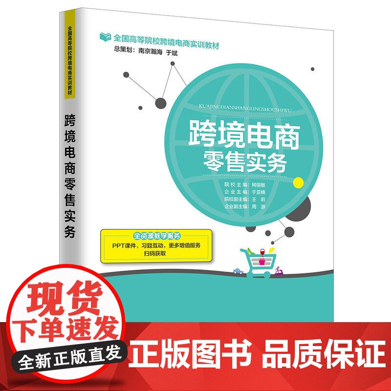 跨境电商零售 院校主编:柯丽敏 企业主编:于亚楠 院校副主编:王莉 企业副主编:周游 中国海关出版社 正版书籍