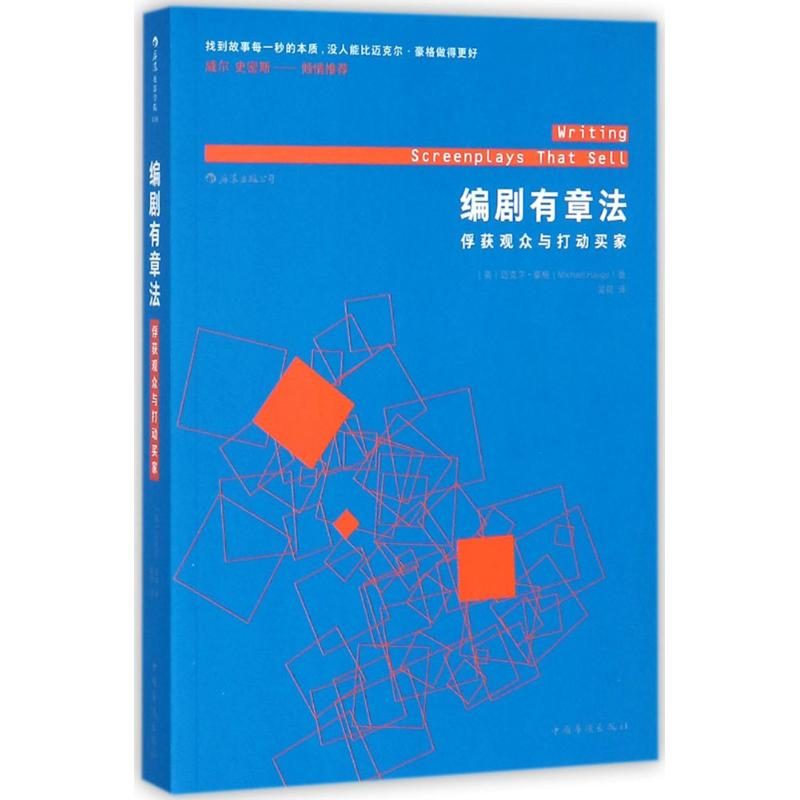正版新书】编剧有章法:俘获观众与打动买家迈克尔·豪格978751137