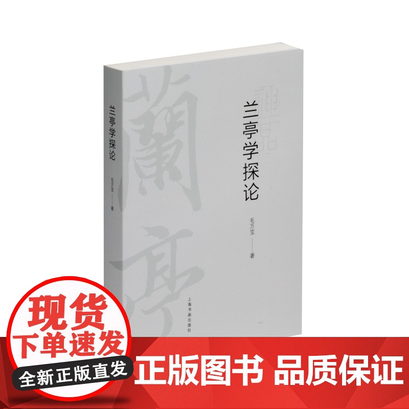 兰亭学探论 毛万宝著作兰亭序书法雅集研究兰亭诗研究上海书画出版社赏析例字放大毛笔书法字帖工具书籍高清大图