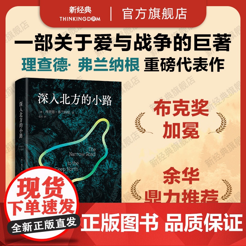 深入北方的小路 余华“了不起的小说” 理查德·弗兰纳根 布克奖震撼杰作 新经典店正版文学图书