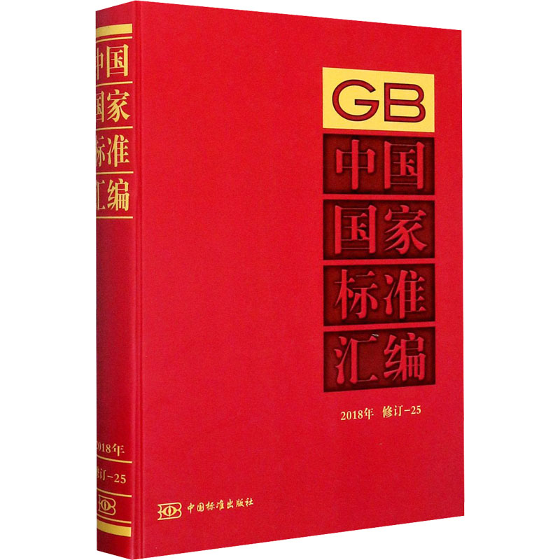 醉染图书中国标准汇编 2018年 修订-259787506696678