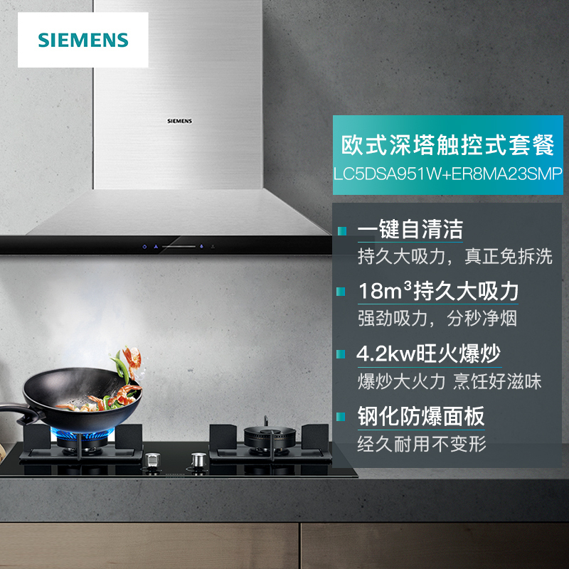 西门子(SIEMENS欧式深塔触控式自清洁大吸力油烟机烟灶套餐LC5DSA951W+ER8MA23SMP 18立方