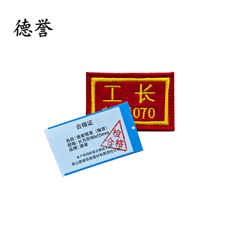 德誉臂章(胸章)长方形90x55mm个高清大图