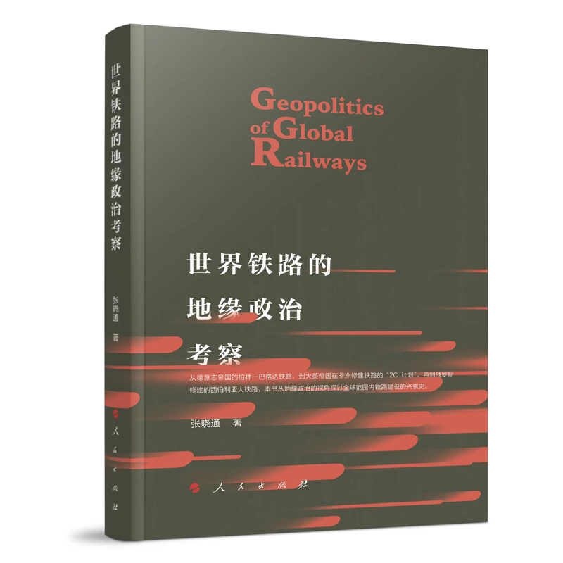 正版新书]世界铁路的地缘政治考察张晓通 著9787010246413高清大图