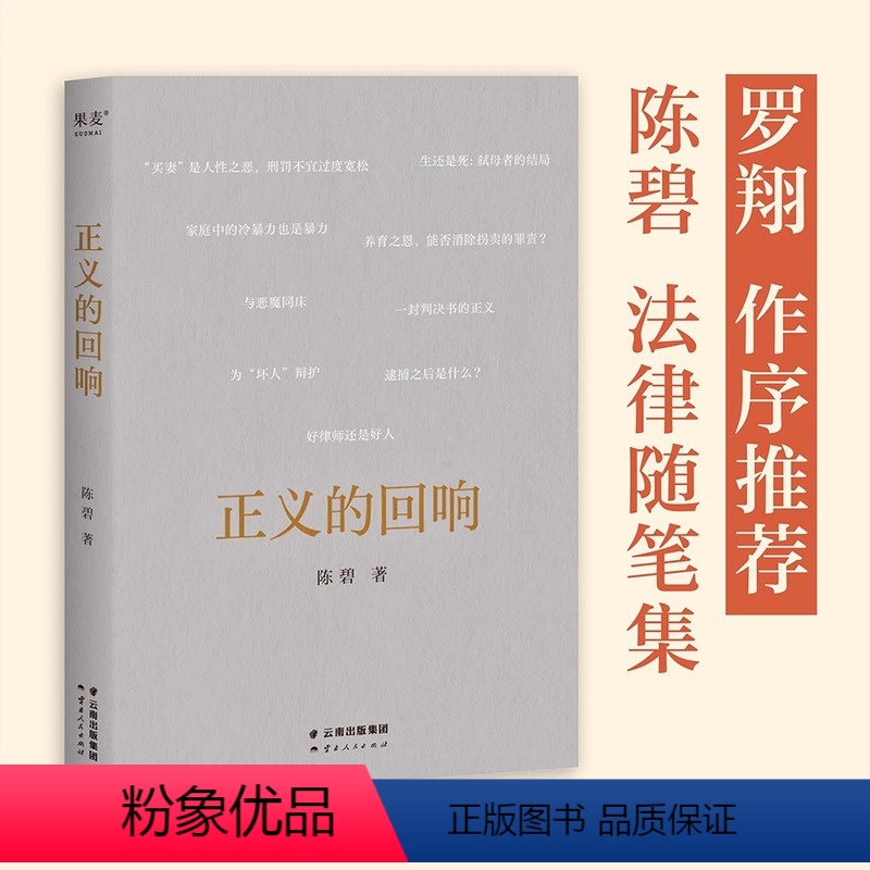 [正版] 小嘉正义的回响 罗翔作序 JST正义不在法条中而在每一封判决书里 中国政法大学陈碧教授法律随笔集 书籍