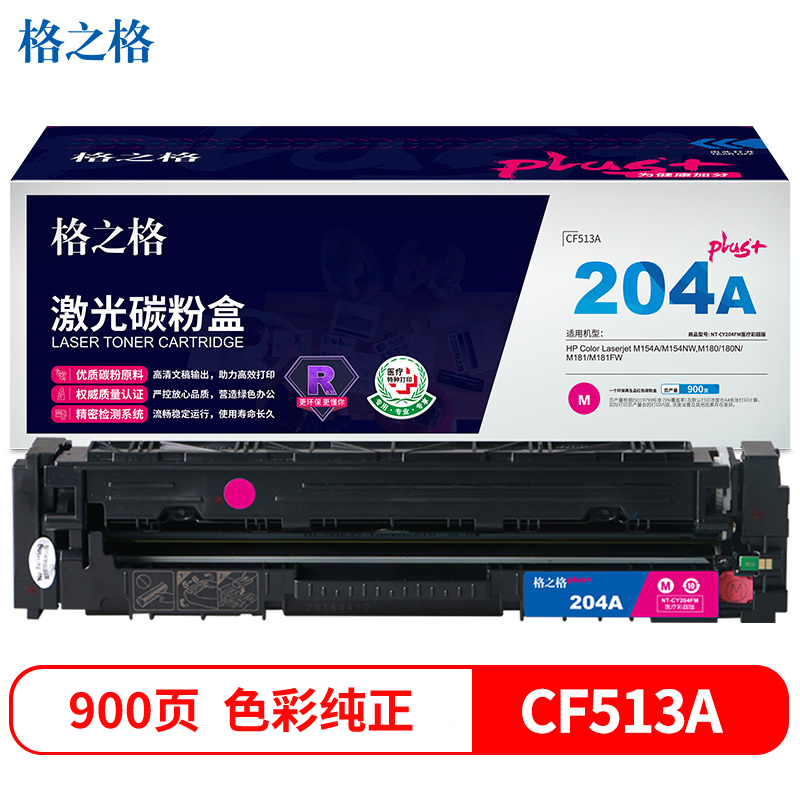 格之格CF513A碳粉盒NT-CY204FMplus+红色适用惠普M154A M180 M181FW系列[健康环保]