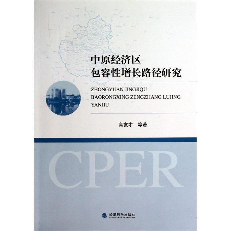 正版新书】中原经济区包容性增长路径研究高友才著作978751413540