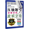 压轴题详解详析及应试方略