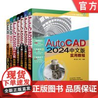 正版套装 AutoCAD 2024中文版入门教程书籍 套装全7册 AutoCAD 2024中文版建筑室内机械设计教程