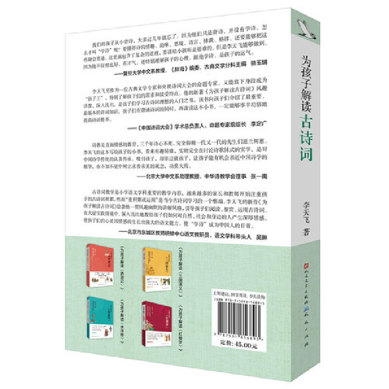 [正版]为孩子解读古诗词 中国诗词大会专家组出题人文化普及名家李天飞全新力作 用通俗易懂的语言阐释中国古诗词的魅力 儿