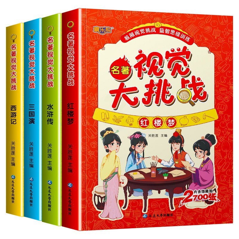[正版]四大名著视觉大挑战全4册儿童智力开发益智游戏书籍宝宝专注力观察力早教图书图画捉迷藏找不同视觉挑战思维逻辑训练书高清大图