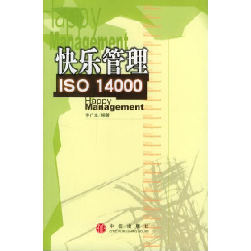 正版新书]快乐管理ISO14000李广龙9787800735394高清大图