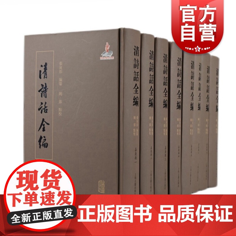 清诗话全编嘉庆期全八册 大型清代诗学文献集成上海古籍出版社高清大图