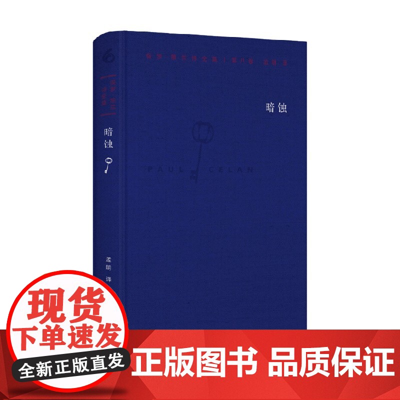 保罗 策兰诗全集 第八卷 暗蚀 保罗·策兰 著 文学