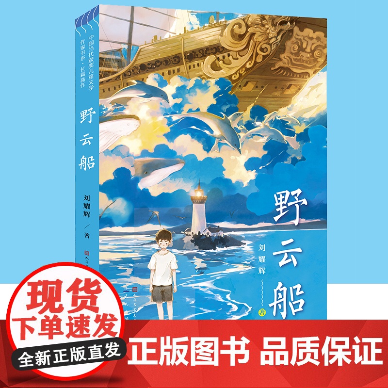 野云船/中国当代获奖儿童文学作家书系 刘耀辉著 儿童成长亲情故事心灵启蒙文学小说 三四五六年级小学生课外阅读书籍暑假读物