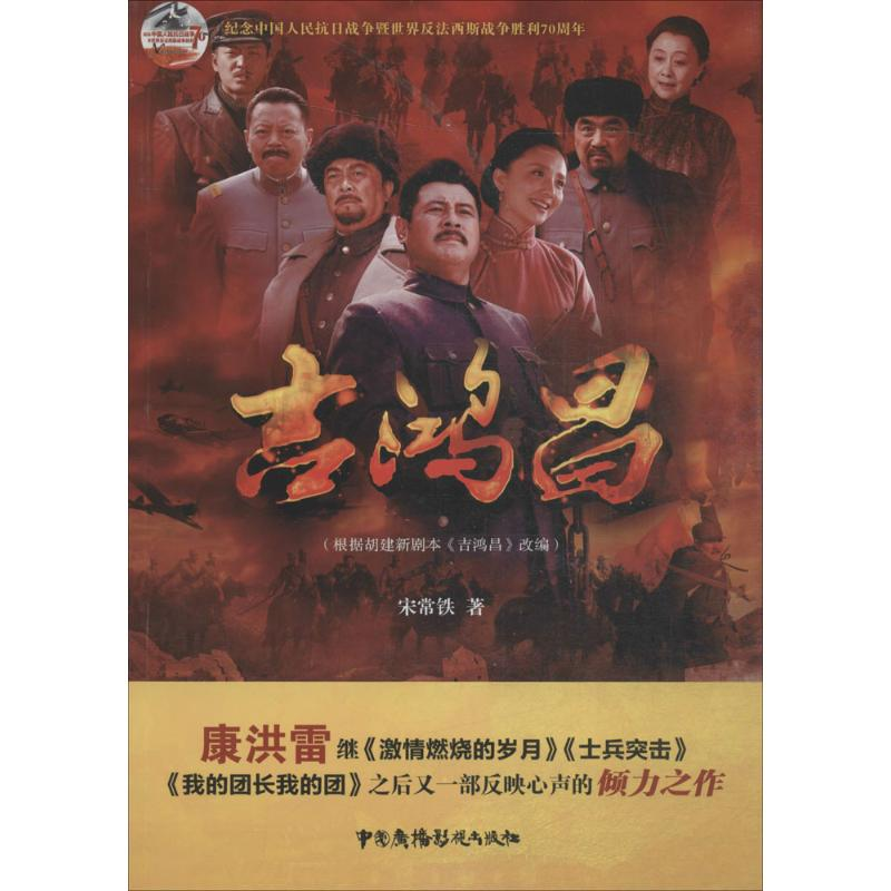 【M】吉鸿昌 宋常铁 著 著 -9787504375766