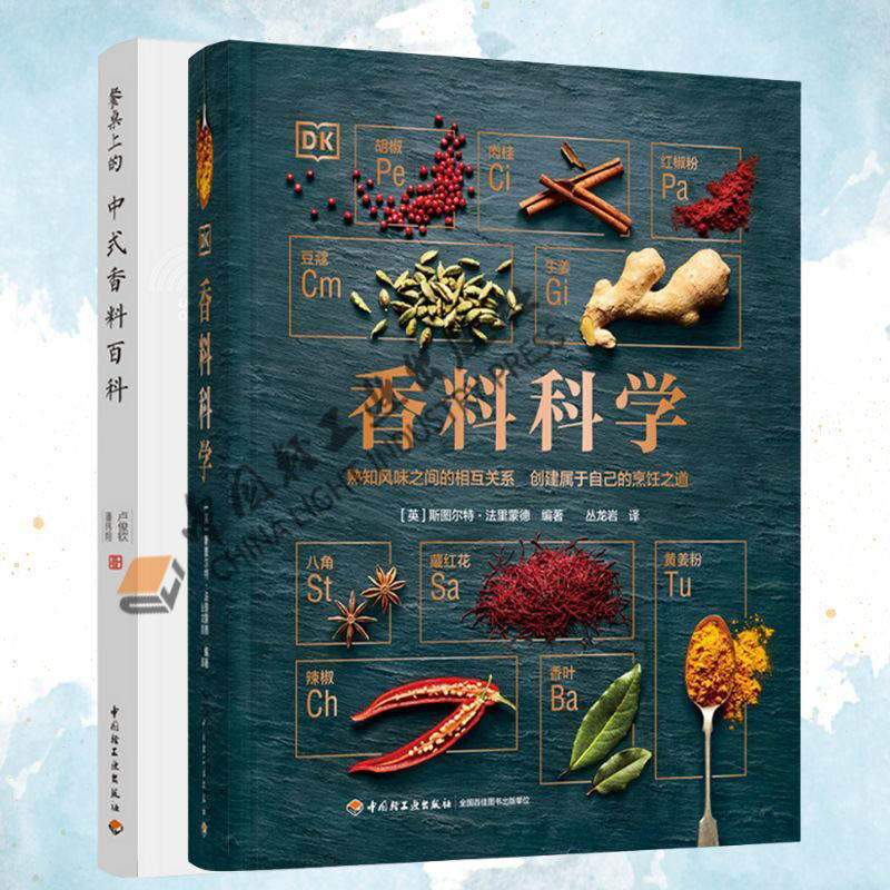 醉染图书(2册)餐桌上的中式香料百科+DK香料科学9787518433285高清大图