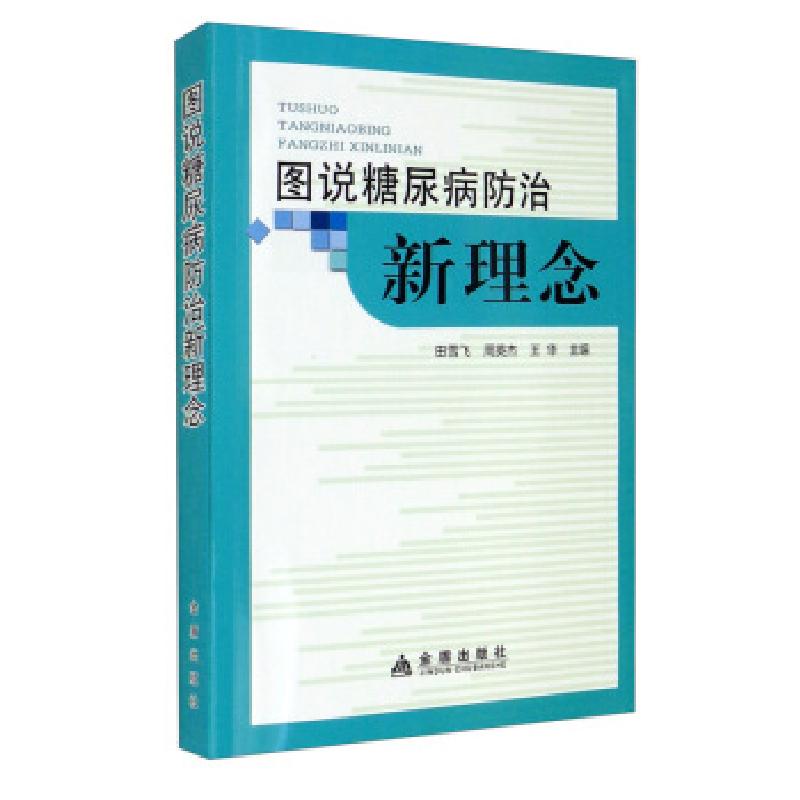 正版新书]图说糖尿病防治新理念田雪飞,周英杰,王华 编978751861高清大图