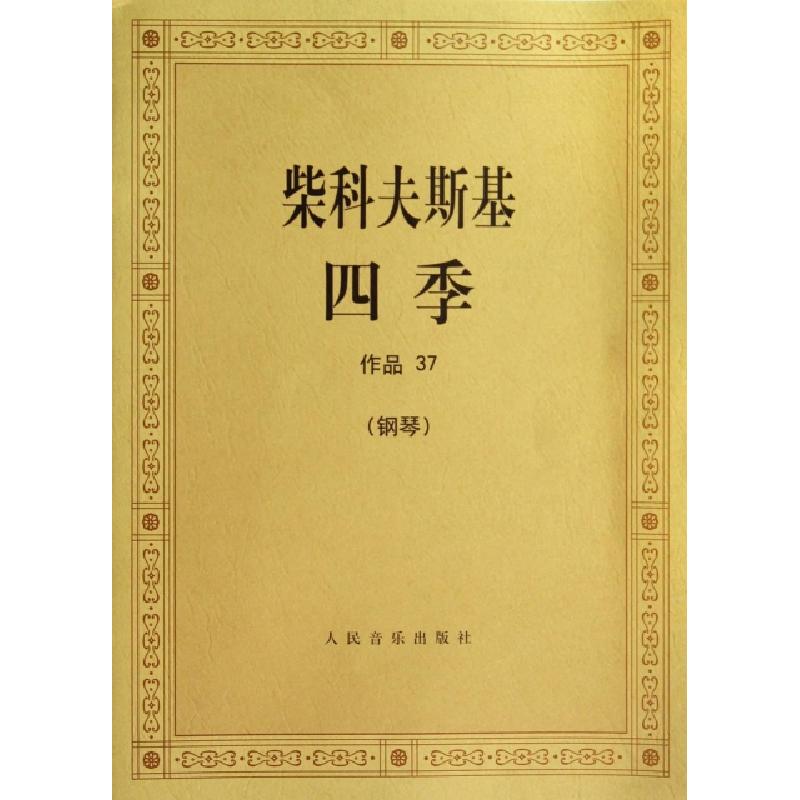 正版新书】柴科夫斯基四季(钢琴作品37)(俄)柴科夫斯基9787103007