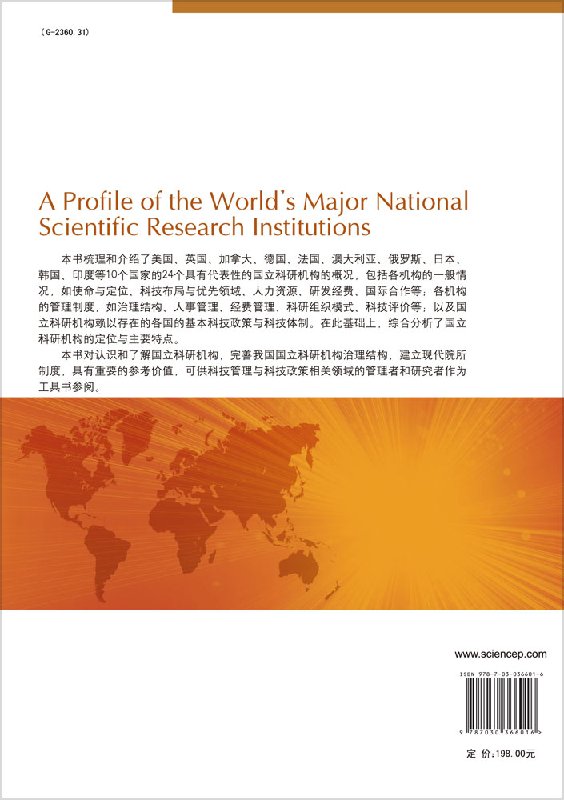 [正版]世界主要国立科研机构概况/白春礼高清大图