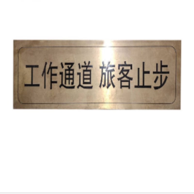 众行城 工作通道旅客止步铜板标识 CY-TB006 个高清大图