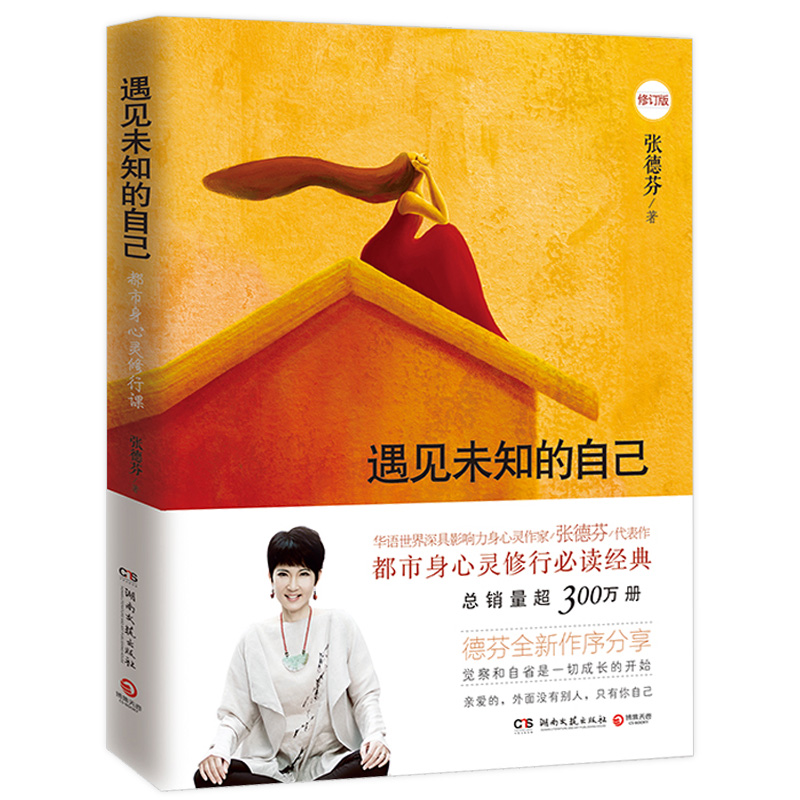 [醉染正版]遇见未知的自己 张德芬 都市身心灵修行 职场情感心灵鸡汤修养青春小说文学成功正能量正版励志书籍 心灵修行励志高清大图
