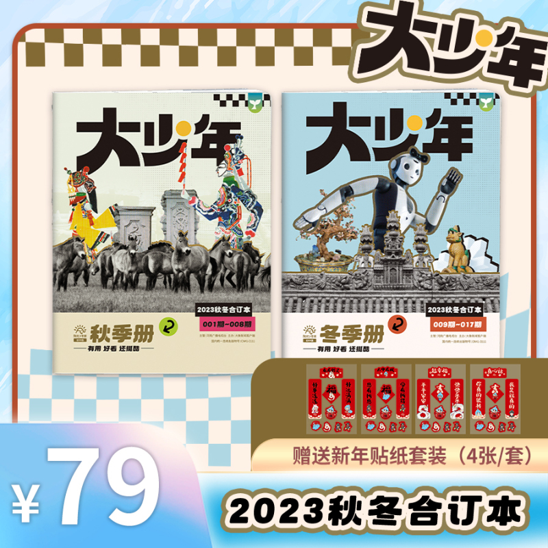 [送龙年福袋一套]大少年+小少年合订本23年秋冬(全4册) [正版]阳光少年报春夏秋冬合订本全套报纸杂志小学版/初中版大