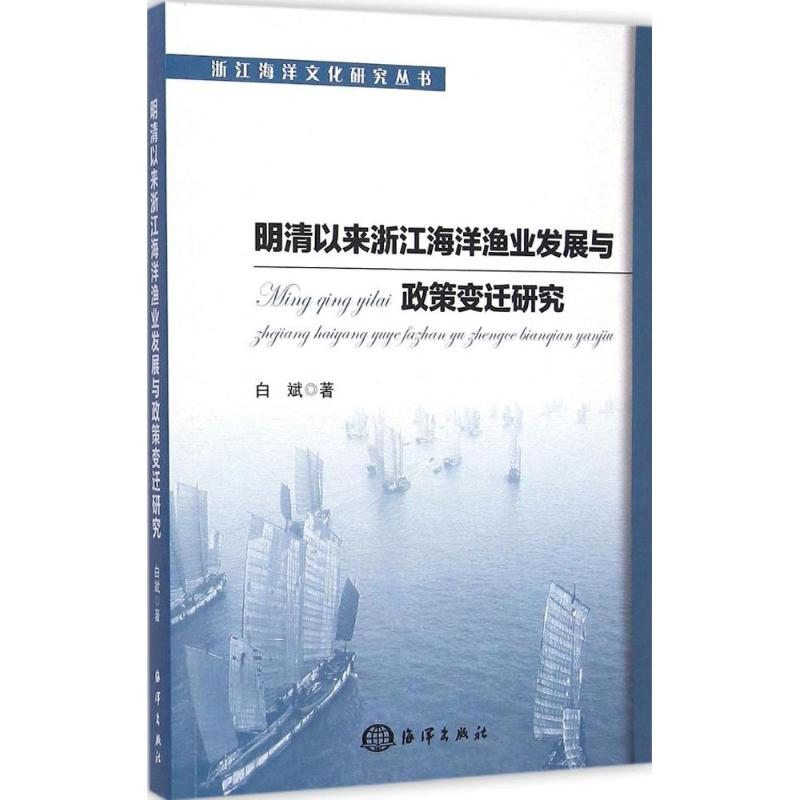 醉染图书明清以来浙江海洋渔业发展与政策变迁研究9787502790806