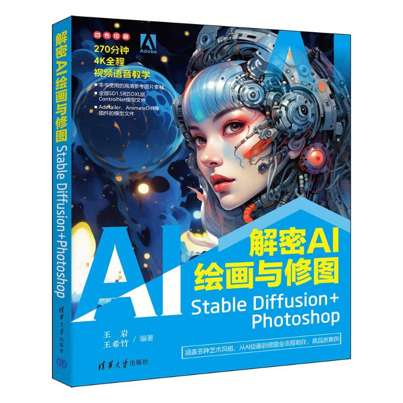 正版新书】解密AI绘画与修图:STABLE DIFFUSION+PHOTOSHOP王岩