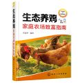 生态养鸡家庭农场致富指南(全彩版)
