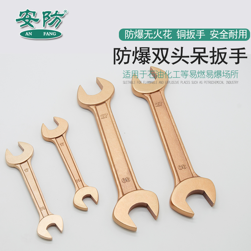 安防(ANFANG)防爆双头呆扳手60*65铍青铜合金双头开口扳手