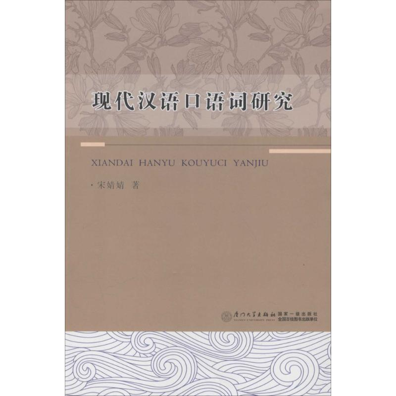 醉染图书现代汉语口语词研究9787561558249高清大图