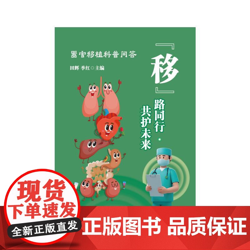 “移”路同行 共护未来:器官移植科普问答田辉 季红 著山东大学出版社9787560787954医学卫生/外科学高清大图