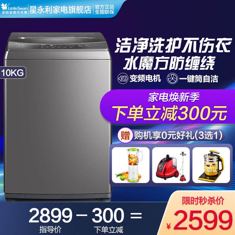 小天鹅(LittleSwan) 10公斤变频 全自动波轮洗衣机 水魔方防缠绕 智能家电 TB100VT818WDCLY