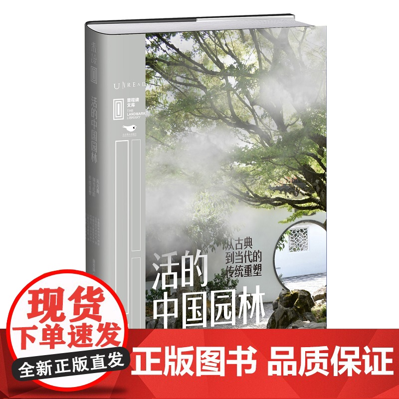 活的中国园林:从古典到当代的传统重塑 清华大学教授、哈佛大学设计学博士唐克扬,带你重寻中国人的安心之所高清大图