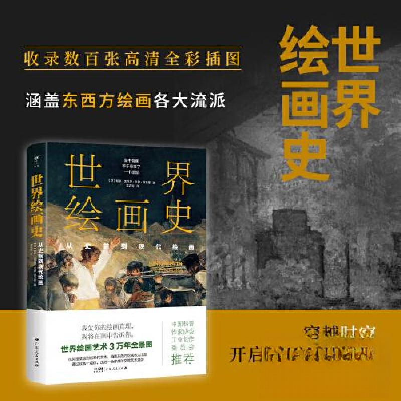 正版新书】世界绘画史:从史前到现代绘画(3万年绘画艺术全景图