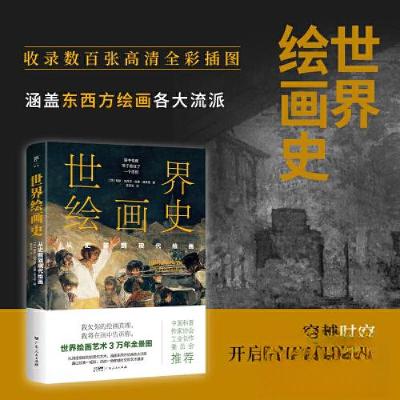 正版新书]世界绘画史:从史前到现代绘画(3万年绘画艺术全景图