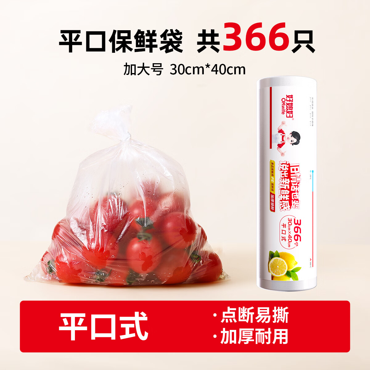 好媳妇 一次性平口式保鲜锁鲜保鲜袋(平口)30cm*40cm*366个 AGW-4787
