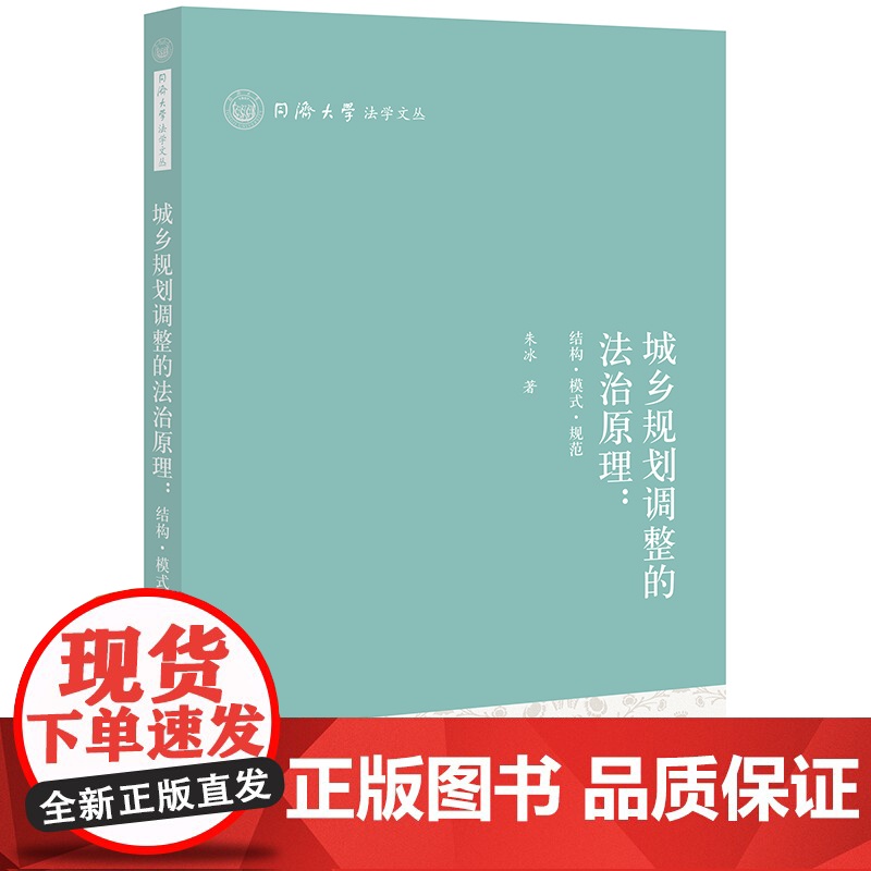 正版 城乡规划调整的法治原理 结构 模式 规范 朱冰 著 法律出版社