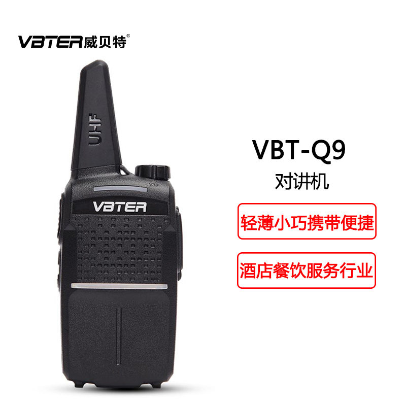 威贝特 VBT-Q9 无线专业对讲机五色可选 迷你型办公民用手台 单台装 黑色