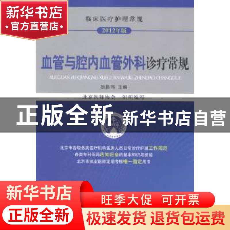 正版 血管与腔内血管外科诊疗常规 刘昌伟主编 中国医药科技出版