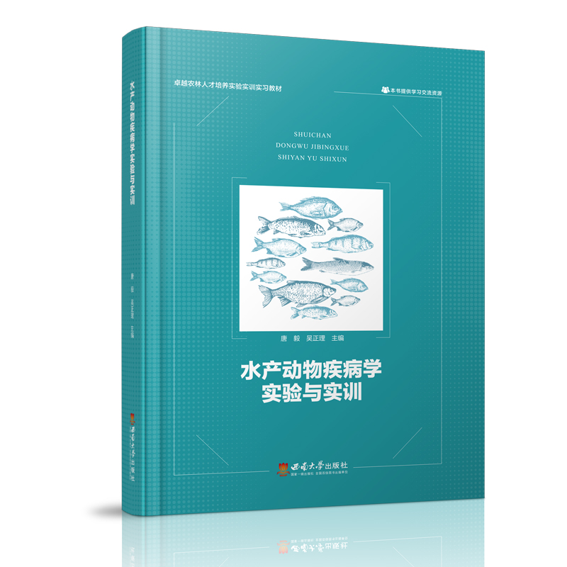 正版新书】水产动物疾病学实验与实训唐毅,吴正理主编9787569715