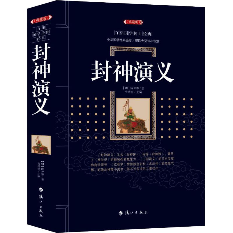 [M]封神演义(典藏版)-9787540785185