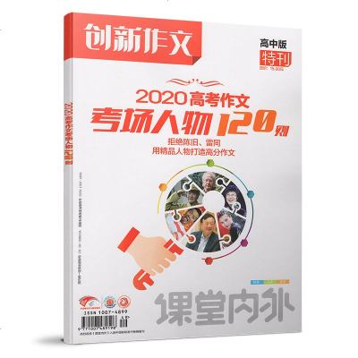 创新作文高考作文考场人物1例高中版特刊高考满分作文范文命题方向写作技巧辅导资料高考作 摘要书评在线阅读 苏宁易购图书