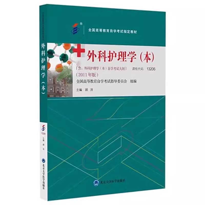 外科护理学 [正版]外科护理学 顾沛 北京大学医学出版社 本专升本护理本科成人成教成考自考函授高等教育护理本科用书高清大图