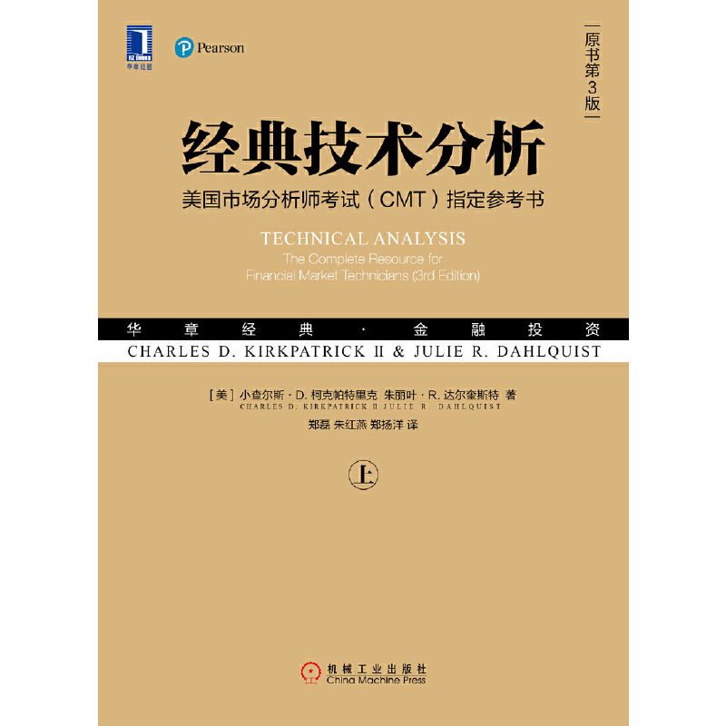 [正版]经典技术分析 原书第3版 上 美国市场分析师考试CET**参考书 金融投资理财经济管理财政股市基金证券分析行为高清大图