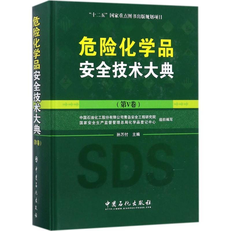 正版新书]危险化学品安全技术大典孙万付 主编;中国石油化工股份